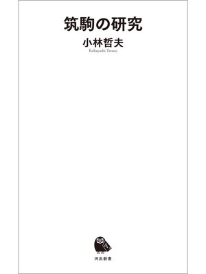 cover image of 筑駒の研究